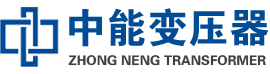 资溪油浸式变压器,资溪变压器生产厂家_资溪中能变压器厂家欢迎您